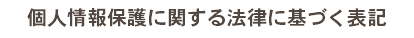 個人情報保護に関する法律に基づく表記