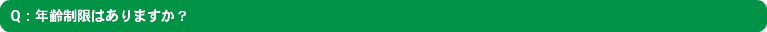 Q：年齢制限はありますか？
