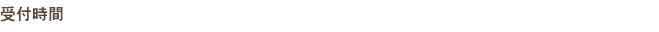 受付時間