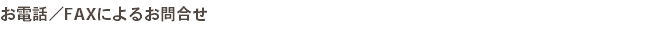 お電話／FAXによるお問合せ