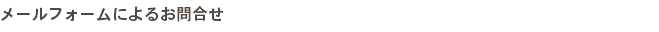 メールフォームによるお問合せ
