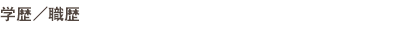 学歴／職歴