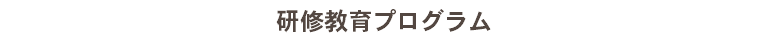 研修教育プログラム