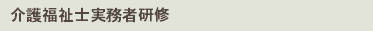 介護福祉士実務者研修