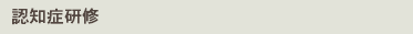 認知症研修