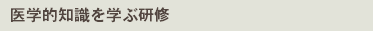 医学的知識を学ぶ研修