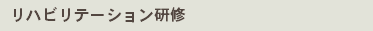 リハビリテーション研修