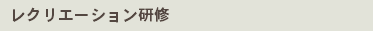 レクリエーション研修