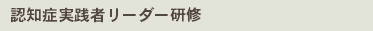 認知症実践者リーダー研修