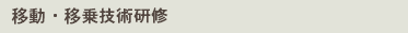 移動・移乗技術研修