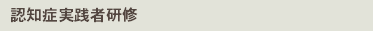 認知症実践者研修