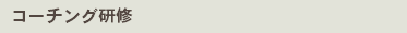 コーチング研修