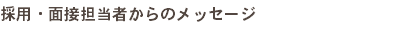 採用・面接担当者からのメッセージ