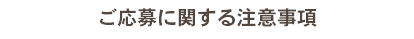 ご応募に関する注意事項