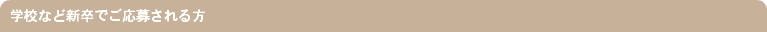 学校など新卒でご応募される方