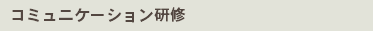 コミュニケーション研修