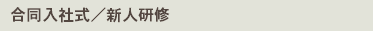 合同入社式／新人研修