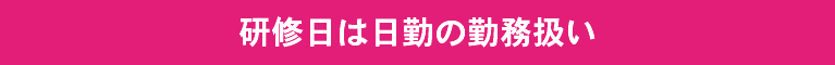 研修日は日勤の勤務扱い