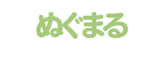 ぬぐまる