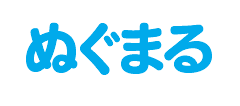 ぬぐまる
