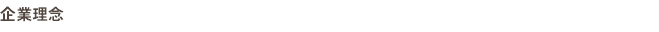 企業理念